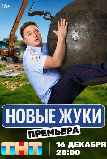 Жуки (2019) онлайн бесплатно